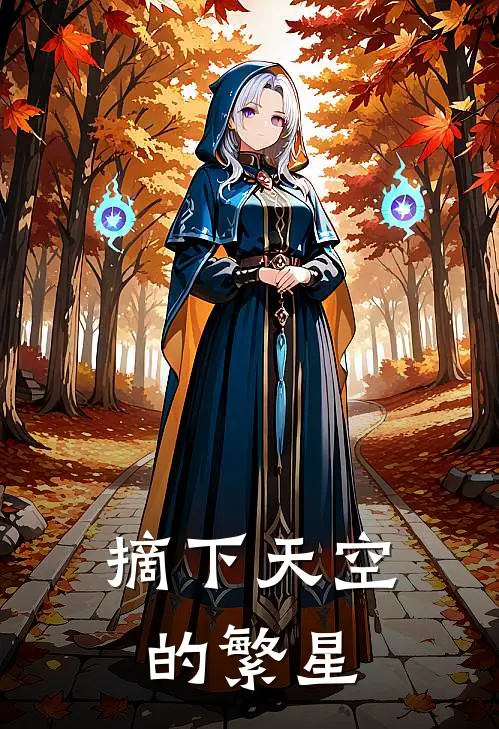 摘下天空的繁星