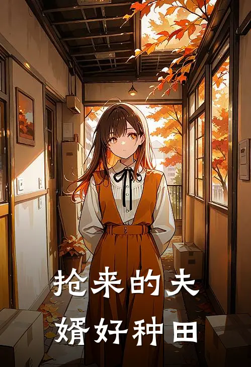 抢来的夫婿好种田