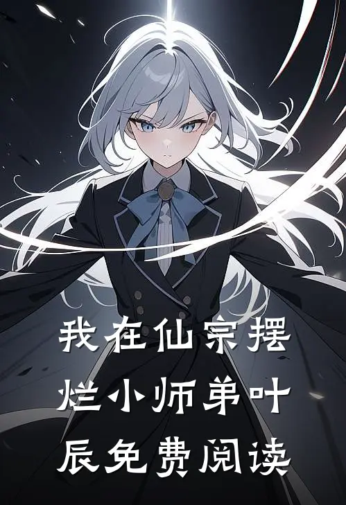 我在仙宗摆烂小师弟叶辰免费阅读