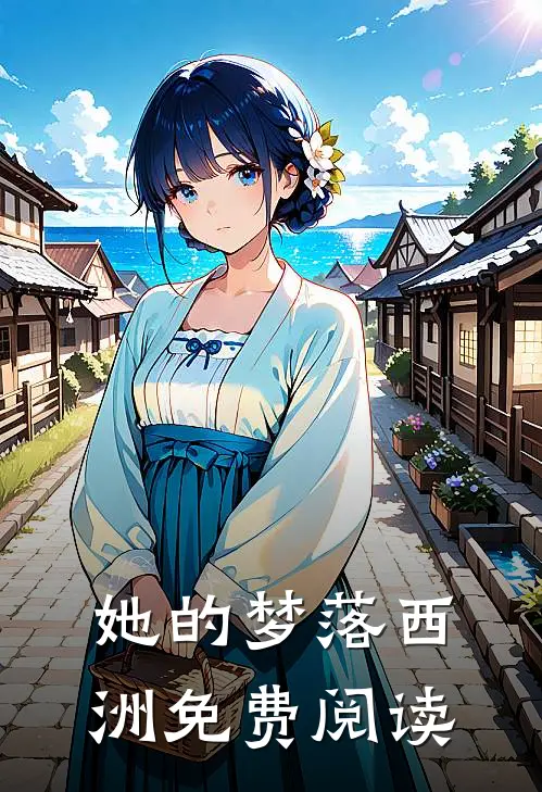 她的梦落西洲免费阅读