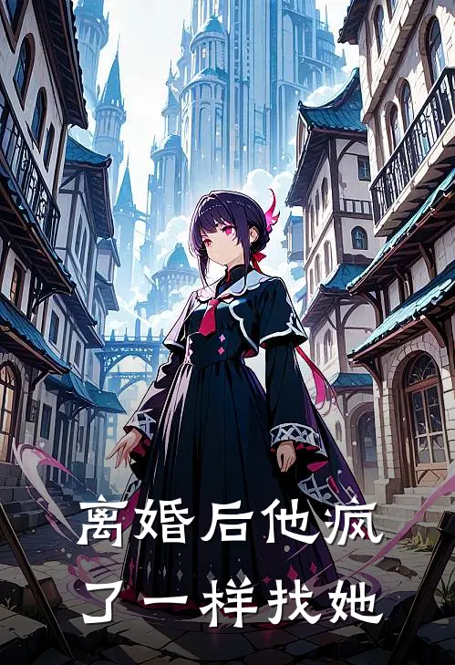 离婚后他疯了一样找她