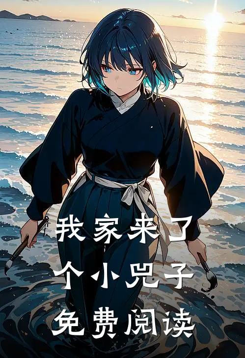 我家来了个小兕子免费阅读