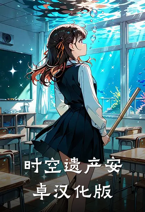 时空遗产安卓汉化版