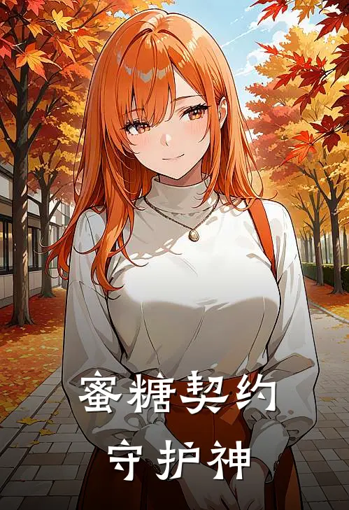 蜜糖契约守护神