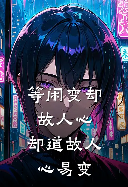 等闲变却故人心,却道故人心易变