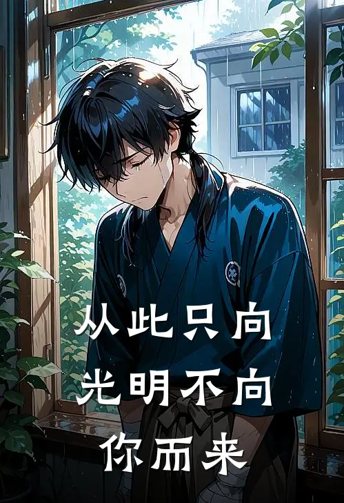 从此只向光明不向你而来
