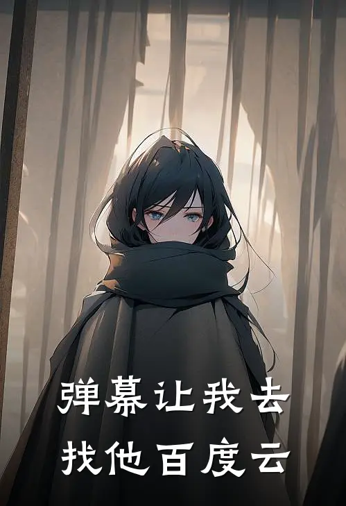 弹幕让我去找他百度云