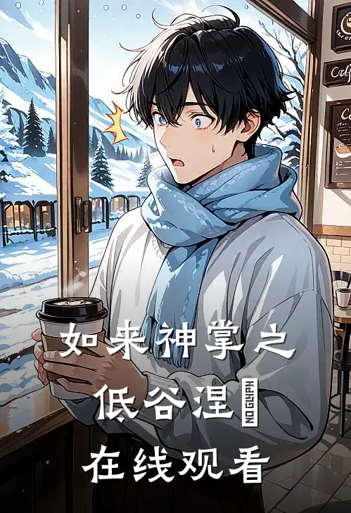 如来神掌之低谷涅槃在线观看