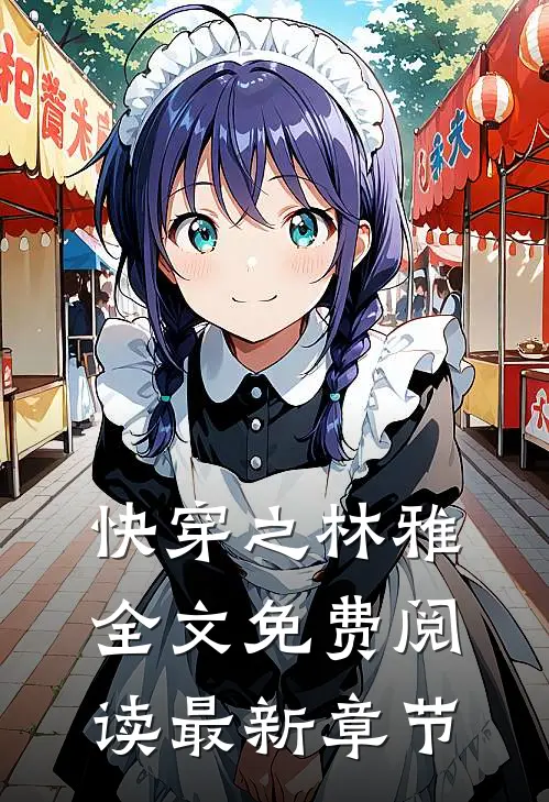 快穿之林雅全文免费阅读最新章节