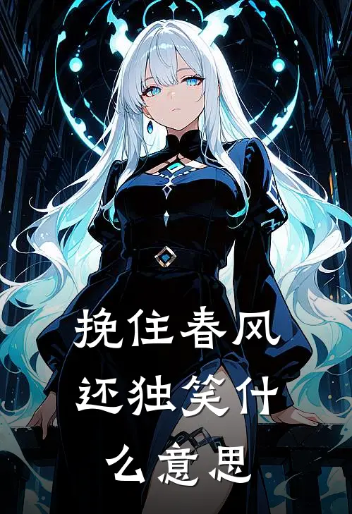 挽住春风还独笑什么意思