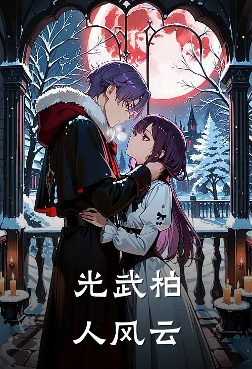 光武柏人风云邳彤刘秀热门小说阅读_好看的小说推荐完结光武柏人风云邳彤刘秀