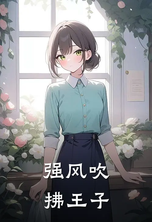强风吹拂王子
