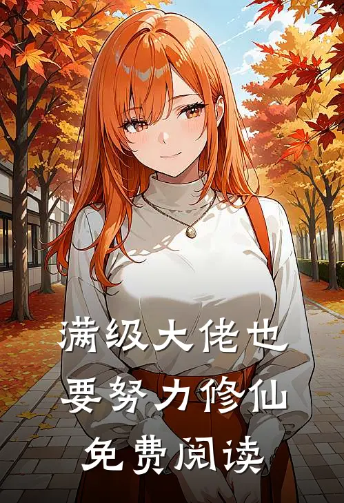 满级大佬也要努力修仙免费阅读