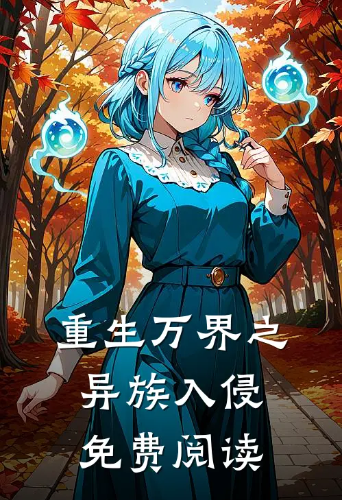 重生万界之异族入侵免费阅读