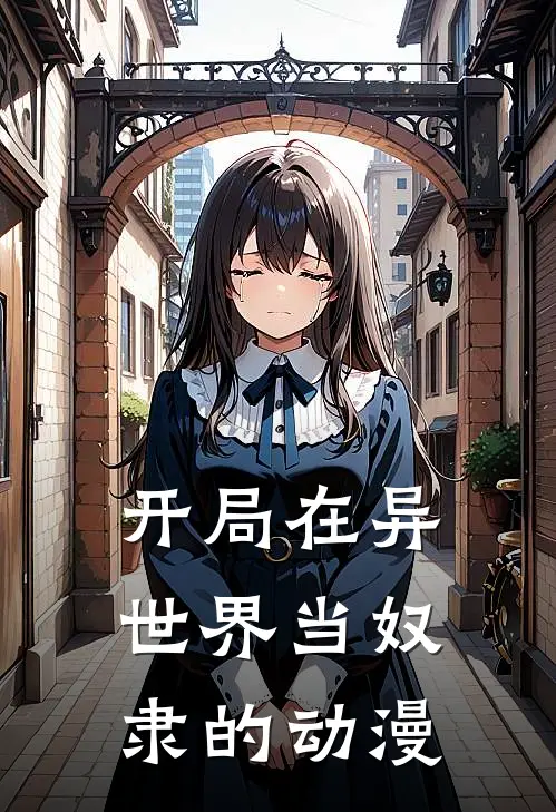 开局在异世界当奴隶的动漫