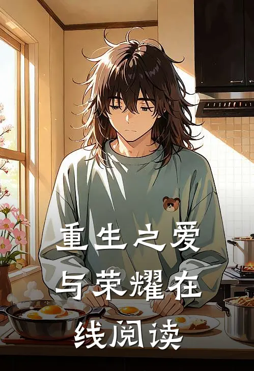 重生之爱与荣耀在线阅读