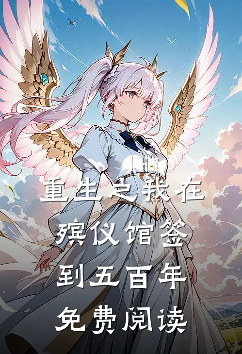 重生之我在殡仪馆签到五百年免费阅读