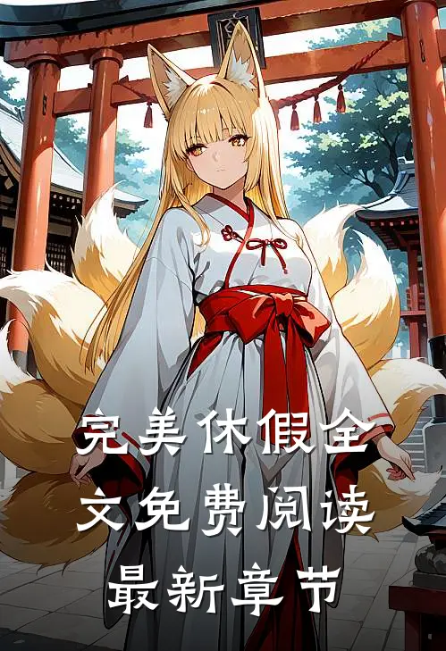 完美休假全文免费阅读最新章节