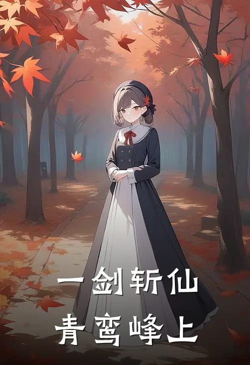 一剑斩仙 青鸾峰上