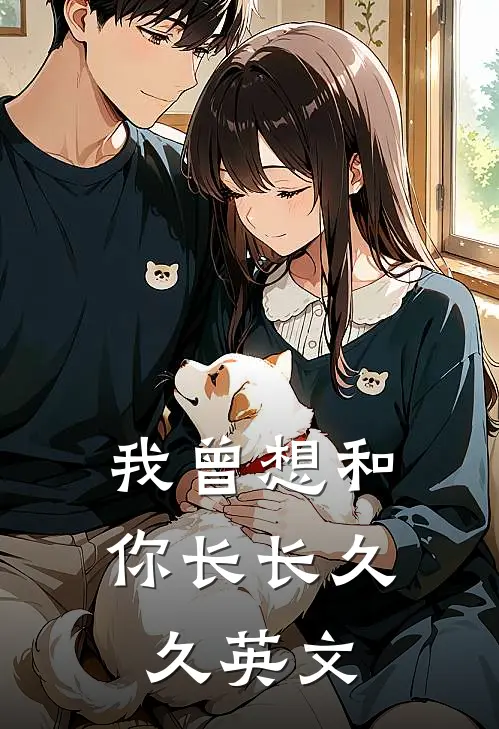 我曾想和你长长久久英文