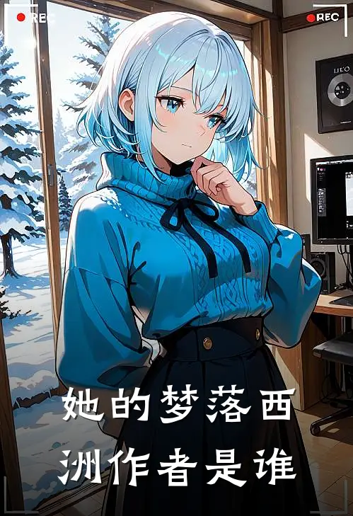 她的梦落西洲作者是谁