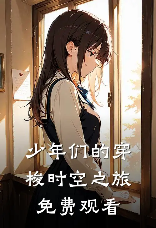 少年们的穿梭时空之旅免费观看