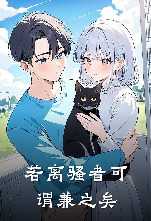 若离骚者可谓兼之矣