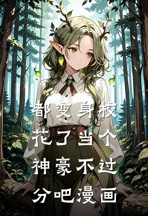 都变身校花了当个神豪不过分吧漫画