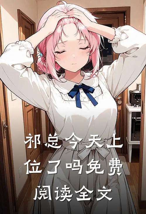 祁总今天上位了吗免费阅读全文