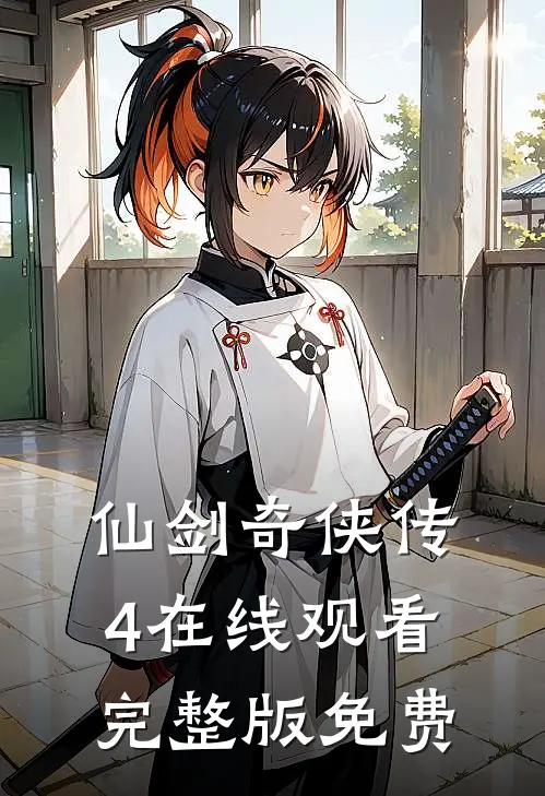 仙剑奇侠传4在线观看完整版免费