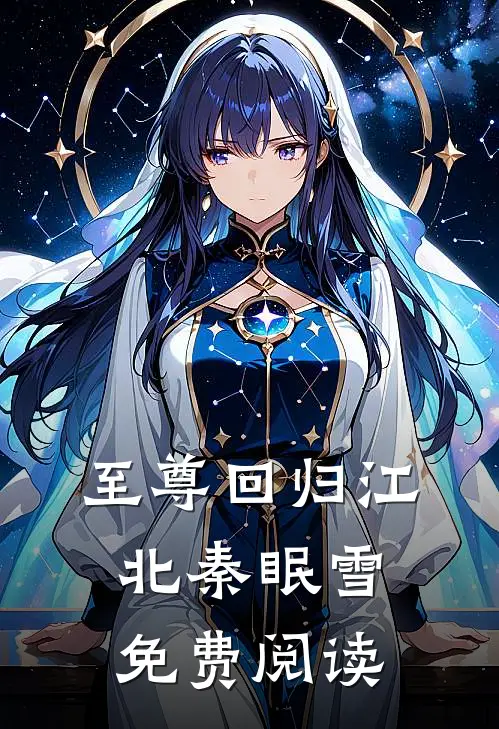 至尊回归江北秦眠雪免费阅读