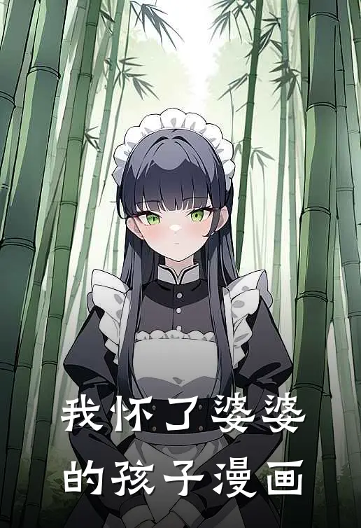 我怀了婆婆的孩子漫画