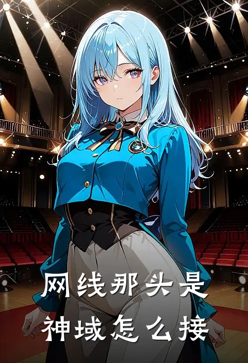 网线那头是神域怎么接