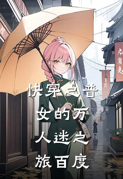 快穿之普女的万人迷之旅百度
