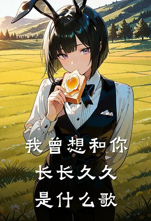 我曾想和你长长久久是什么歌