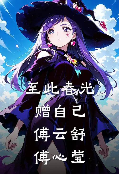 至此春光赠自己,傅云舒,傅心莹