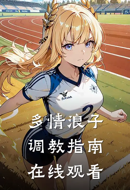 多情浪子调教指南在线观看