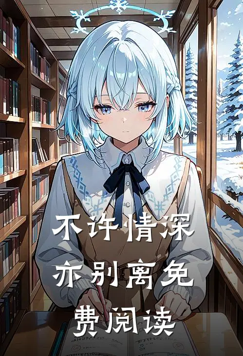 不许情深亦别离免费阅读