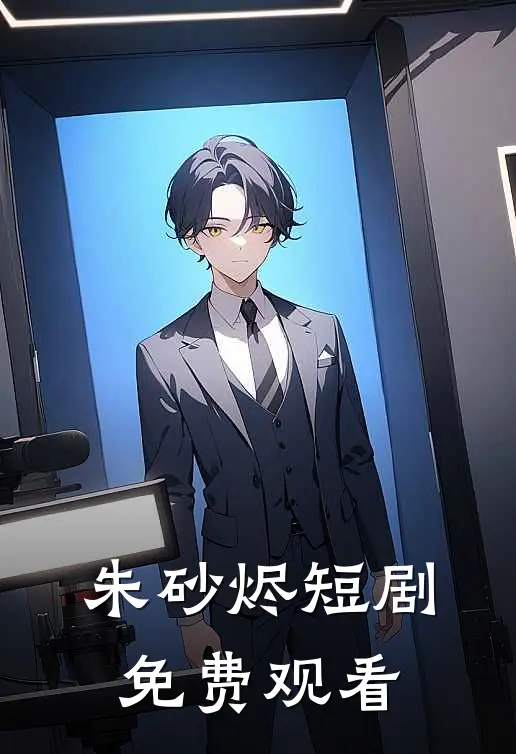 朱砂烬短剧免费观看