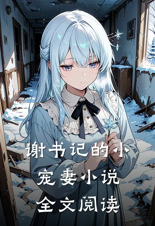 谢书记的小宠妻小说全文阅读