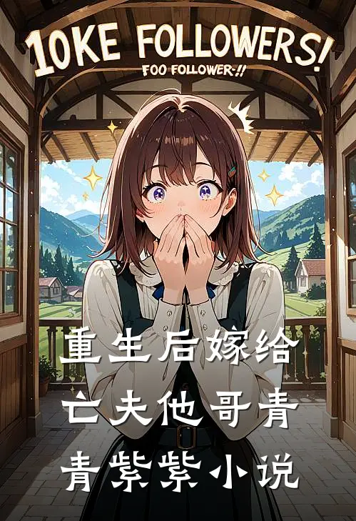 重生后嫁给亡夫他哥青青紫紫小说