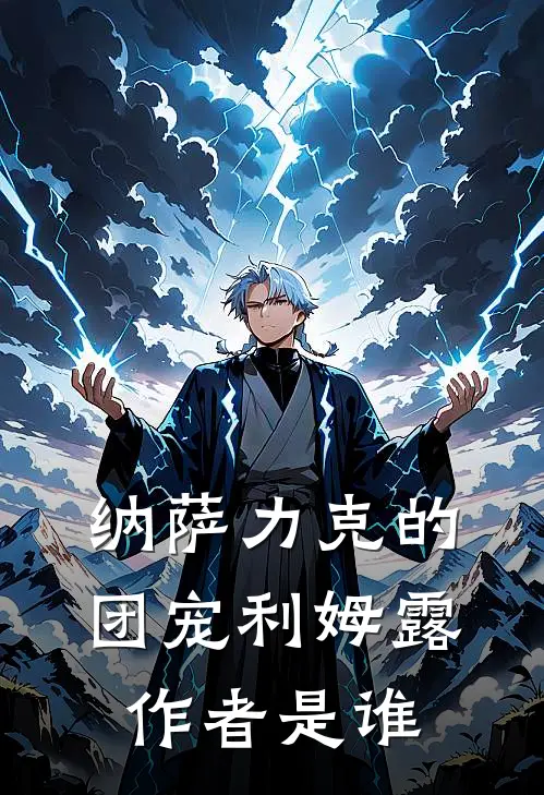 纳萨力克的团宠利姆露作者是谁