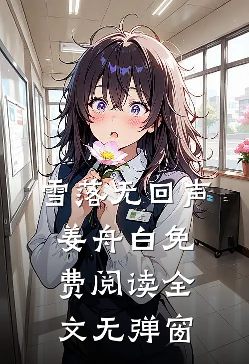 雪落无回声姜舟白免费阅读全文无弹窗