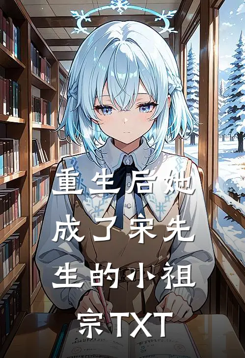 重生后她成了宋先生的小祖宗TXT