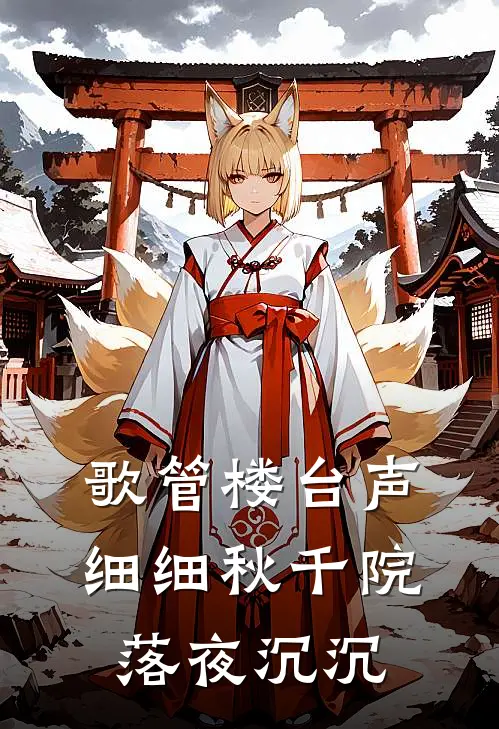 歌管楼台声细细秋千院落夜沉沉