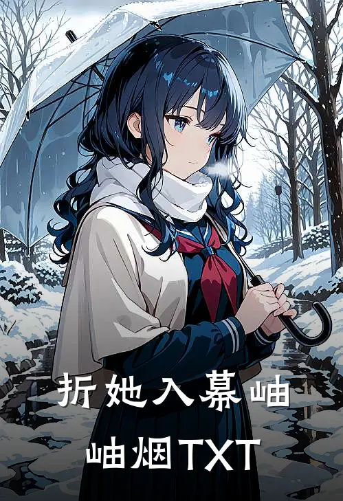 折她入幕岫岫烟TXT