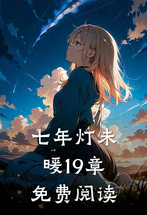 七年灯未暖19章免费阅读