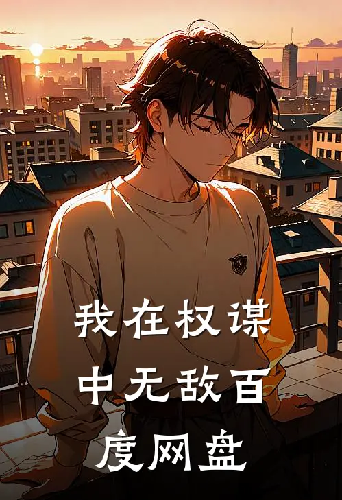 我在权谋中无敌百度网盘