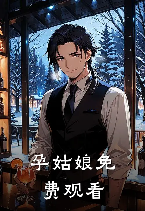 孕姑娘免费观看