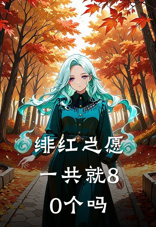 绯红之愿一共就80个吗